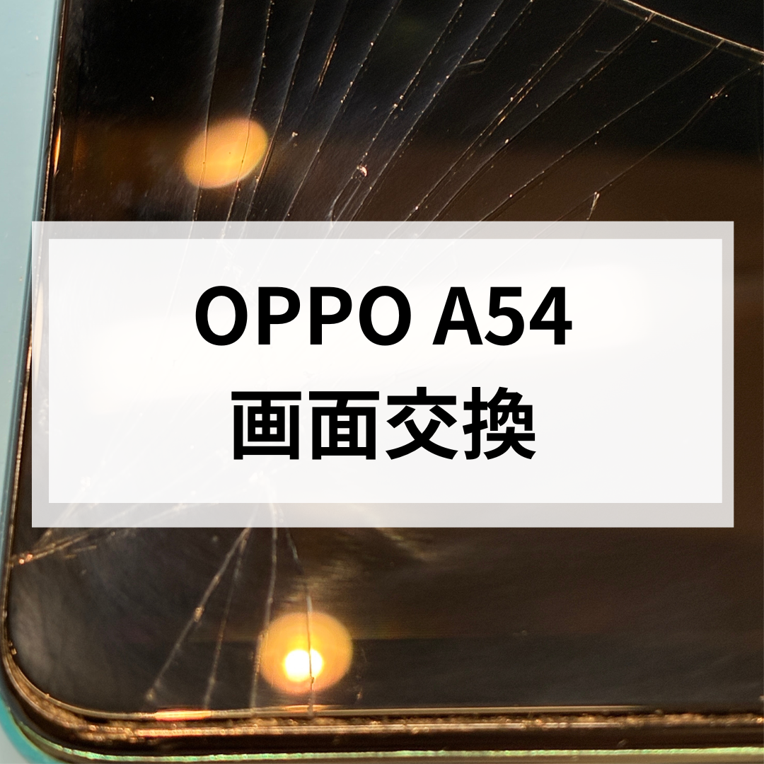 【福岡市】OPPO A54の画面割れ修理ならお任せ！ヒビ割れ放置は故障の原因に